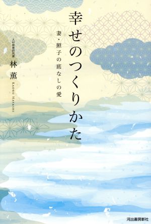 幸せのつくりかた 妻・照子の底なしの愛