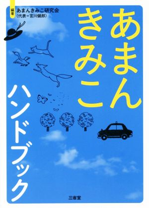 あまんきみこハンドブック