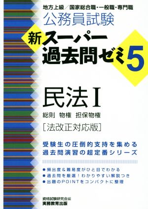 公務員試験 新スーパー過去問ゼミ5 民法Ⅰ 法改正対応版 地方上級/国家総合職・一般職・専門職 総則・物権・担保物権