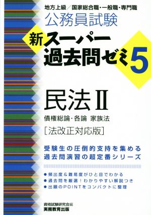 公務員試験 新スーパー過去問ゼミ5 民法Ⅱ 法改正対応版 地方上級/国家