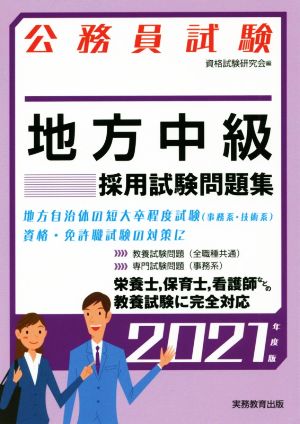 公務員試験 地方中級 採用試験問題集(2021年度版)