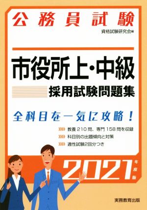 公務員試験 市役所上・中級採用試験問題集(2021年度版)