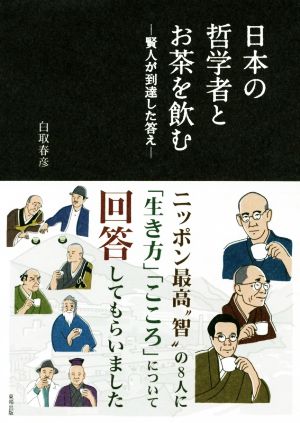 日本の哲学者とお茶を飲む 賢人が到達した答え