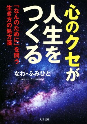 心のクセが人生をつくる 「なんのために」を問う生き方の処方箋