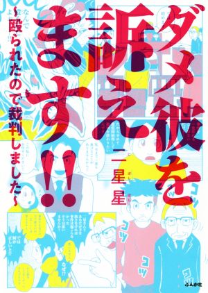 ダメ彼を訴えます!! コミックエッセイ 殴られたので裁判しました