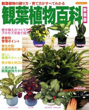 観葉植物百科 新装版 観葉植物の飾り方・育て方がすべてわかる Boutique books