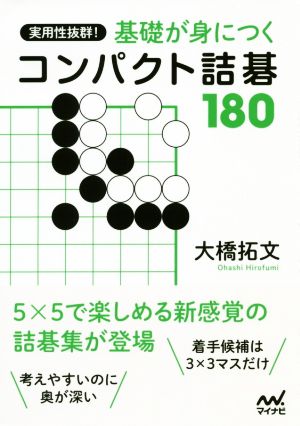 実用性抜群！基礎が身につくコンパクト詰碁180 囲碁人文庫シリーズ