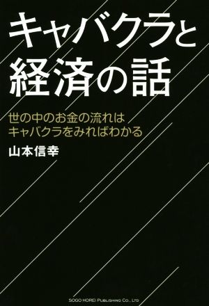 キャバクラと経済の話世の中のお金の流れはキャバクラをみればわかる