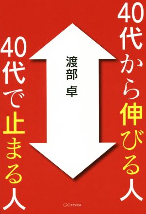 40代から伸びる人、40代で止まる人