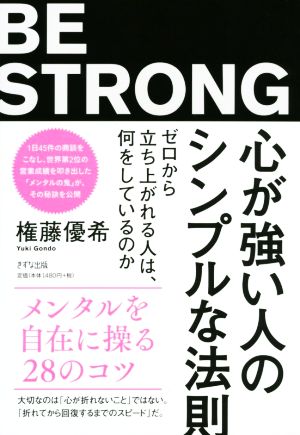 心が強い人のシンプルな法則 ゼロから立ち上がれる人は、何をしているのか