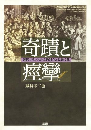 奇蹟と痙攣 近代フランスの宗教対立と民衆文化