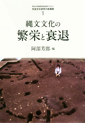 縄文文化の繁栄と衰退 先史文化研究の新展開1