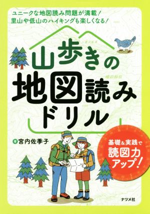 山歩きの地図読みドリル