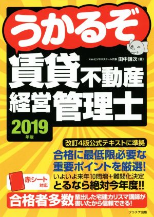 うかるぞ賃貸不動産経営管理士(2019年版)