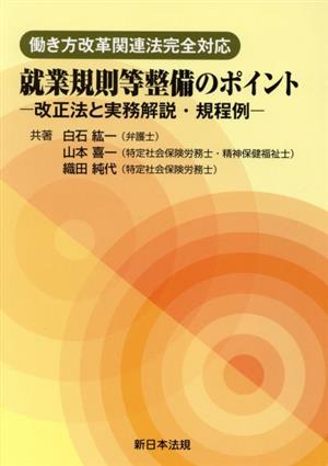 就業規則等整備のポイント 働き方改革関連法完全対応 改正法と実務解説・規程例