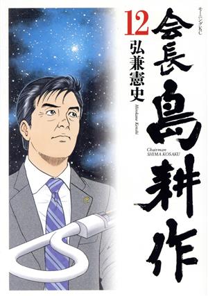 コミック】会長島耕作(全13巻)セット | ブックオフ公式オンラインストア