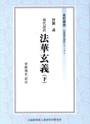 現代語訳法華玄義(下) 東哲叢書 仏典現代語訳シリーズ1