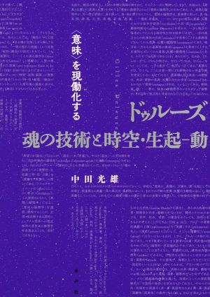 ドゥルーズ魂の技術と時空・生起ー動 〈意味〉を現働化する