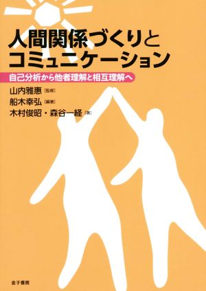 人間関係づくりとコミュニケーション 自己分析から他者理解と相互理解へ