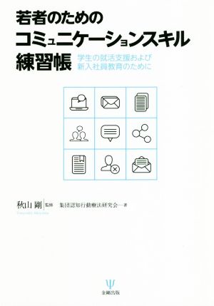 若者のためのコミュニケーションスキル練習帳学生の就活支援および新入社員教育のために