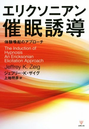 エリクソニアン催眠誘導体験喚起のアプローチ