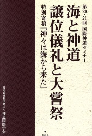 海と神道 譲位儀礼と大嘗祭 第20・21回国際神道セミナー 特別寄稿『神々は海から来た』