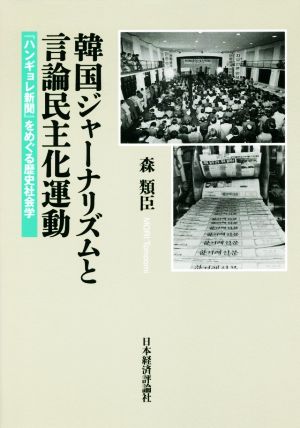 韓国ジャーナリズムと言論民主化運動 『ハンギョレ新聞』をめぐる歴史社会学