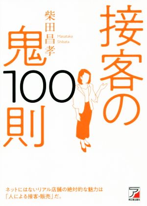 接客の鬼100則