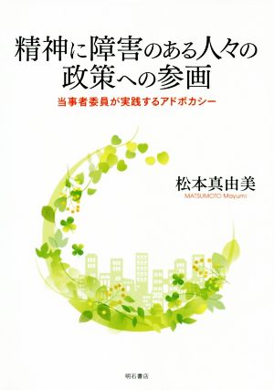 精神に障害のある人々の政策への参画 当事者委員が実践するアドボカシー