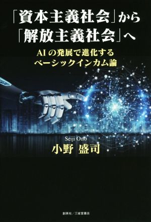 「資本主義社会」から「解放主義社会」へ AIの発展で進化するベーシックインカム論