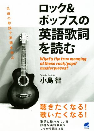 ロック&ポップスの英語歌詞を読む 名曲の歌詞で英語を学ぶ