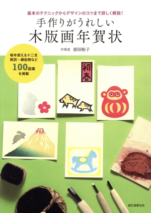 手作りがうれしい木版画年賀状 基本のテクニックからデザインのコツまで詳しく解説！