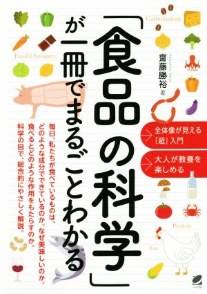 「食品の科学」が一冊でまるごとわかる