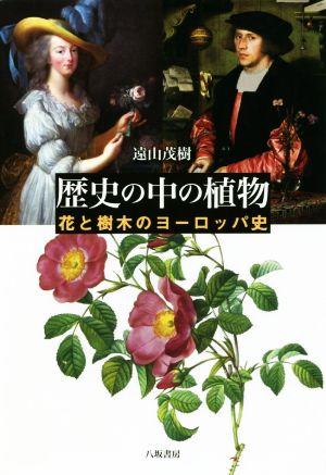 歴史の中の植物 花と樹木のヨーロッパ史