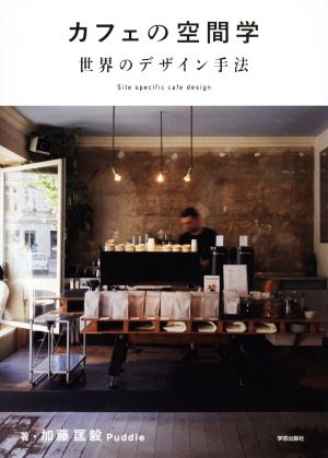 カフェの空間学 世界のデザイン手法Site specific cafe design