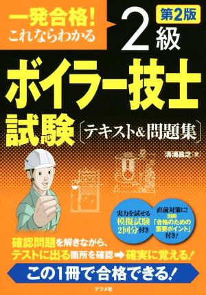 一発合格！これならわかる2級ボイラー技士試験テキスト&問題集 第2版