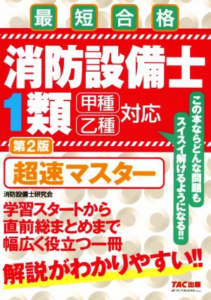 消防設備士1類 超速マスター 第2版 最短合格