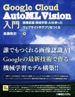 Google Cloud AutoML Vision入門 画像認識・機械学習・AIを使ったウェブサイトやアプリをつくる