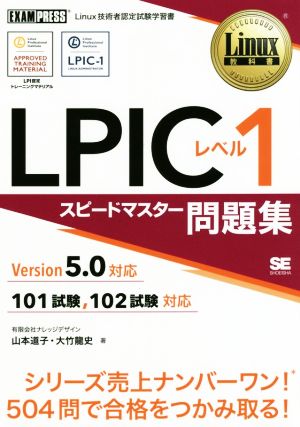 LPICレベル1 スピードマスター問題集 Version5.0対応EXAMPRESS Linux教科書