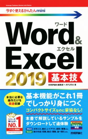 Word & Excel 2019基本技 今すぐ使えるかんたんmini