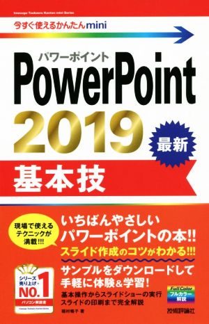 PowerPoint 2019基本技 今すぐ使えるかんたんmini