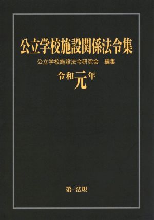 公立学校施設関係法令集(令和元年)