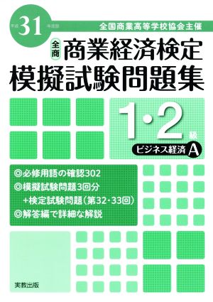 全商 商業経済検定模擬試験問題集 1・2級 ビジネス経済A(平成31年度版) 全国商業高等学校協会主催