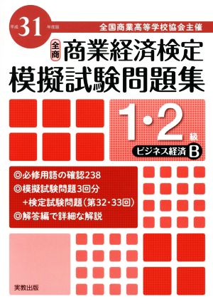 全商 商業経済検定模擬試験問題集 1・2級 ビジネス経済B(平成31年度版) 全国商業高等学校協会主催