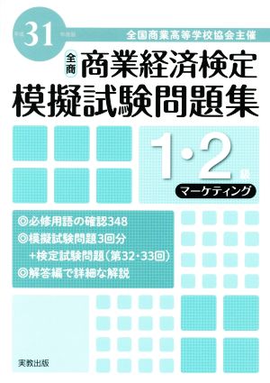 全商 商業経済検定模擬試験問題集 1・2級 マーケティング(平成31年度版) 全国商業高等学校協会主催