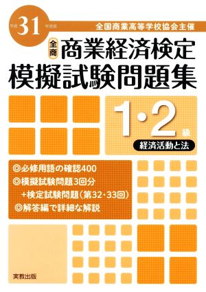 全商 商業経済検定模擬試験問題集 1・2級 マーケティング(平成31年度版) 全国商業高等学校協会主催