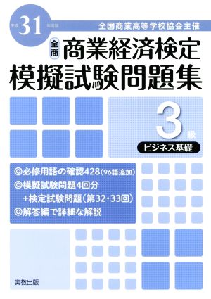 全商 商業経済検定模擬試験問題集 3級 ビジネス基礎(平成31年度版) 全国商業高等学校協会主催