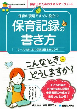 保育の現場ですぐに役立つ保育記録の書き方 ケースで身に付く保育記録まるわかり！ 保育士のためのスキルアップノート