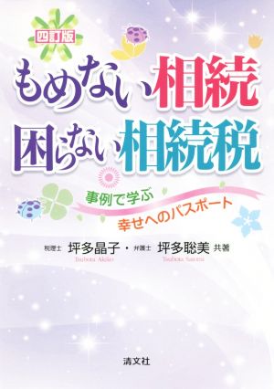 もめない相続 困らない相続税 四訂版 事例で学ぶ幸せへのパスポート