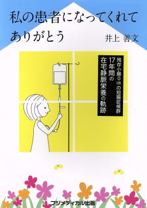 私の患者になってくれてありがとう残存小腸0cmの短腸症候群 17年間の在宅静脈栄養の軌跡